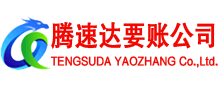 南平清债公司